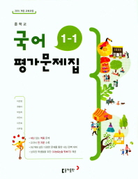 중학 국어1-1 평가문제집(2018)